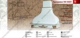 Вытяжка Ариадна 90 см ППУ Вытяжка Ариадна 90 см ППУ