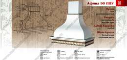 Вытяжка Афина 90 см ППУ Вытяжка Афина 90 см ППУ